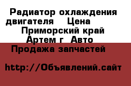 Nissan Atlas 2001-2007, Condor 1996- Радиатор охлаждения двигателя  › Цена ­ 6 000 - Приморский край, Артем г. Авто » Продажа запчастей   